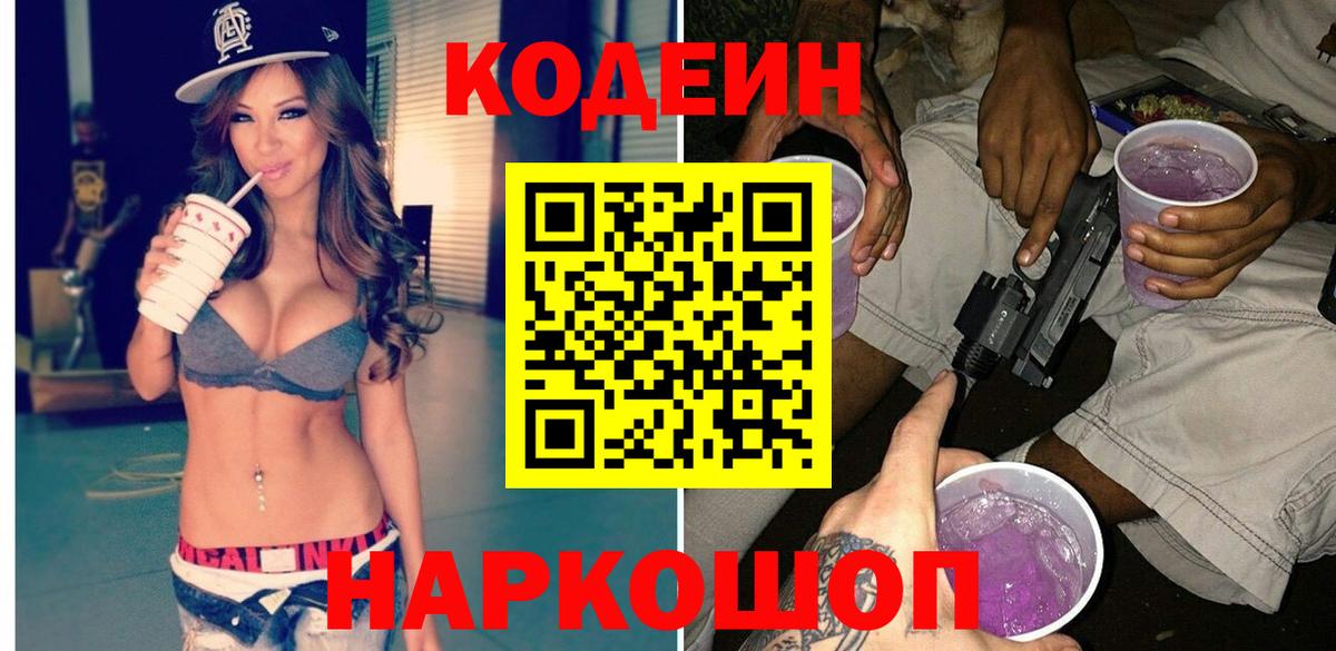 Южноуральск  Codein Purple Drank  Codein напиток Lean (лин)  Вход с VPN 
